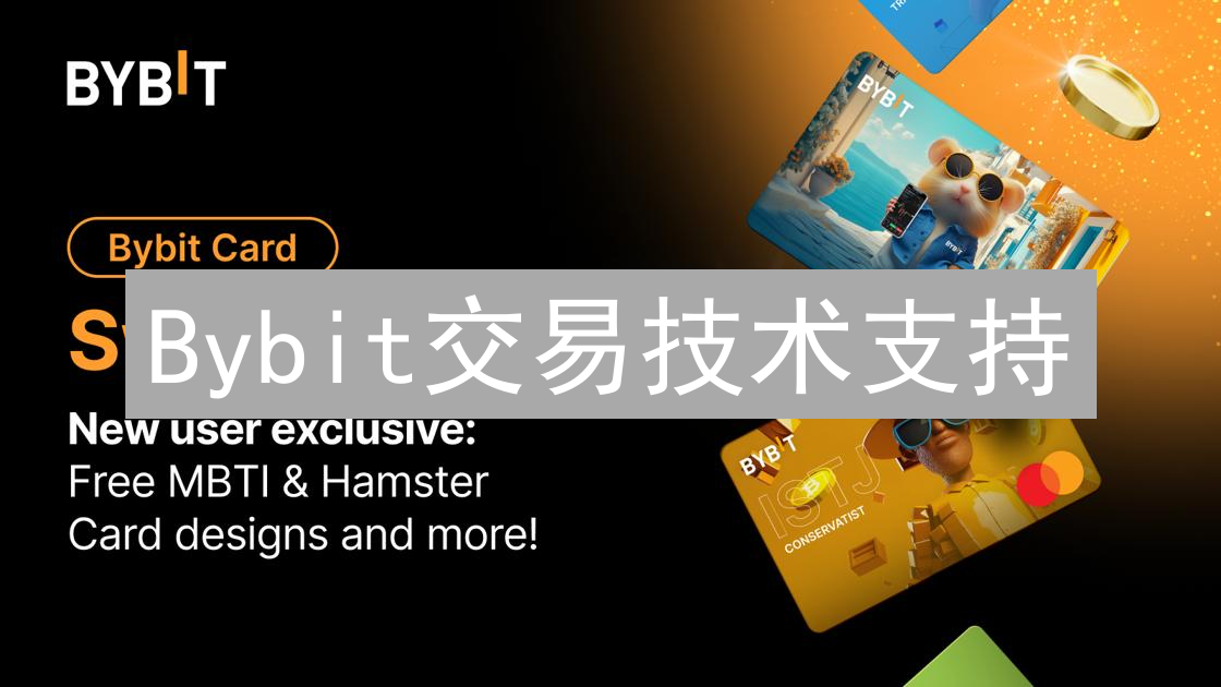Bybit交易技术支持：数字资产交易坚实后盾