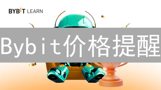 Bybit价格提醒：精准把握加密货币市场脉搏