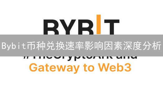 Bybit币种兑换速率影响因素深度分析