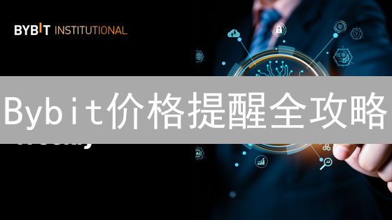 Bybit价格提醒全攻略：实时监控市场，把握交易良机