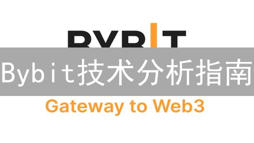 Bybit技术分析指南：解锁加密货币交易的盈利密码