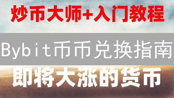 Bybit币币兑换指南：快速交易数字资产