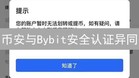 币安与Bybit安全认证异同：深度解析与用户选择指南