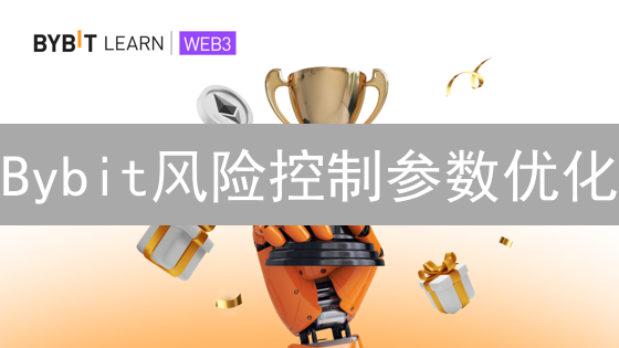 Bybit风险控制参数优化：加密货币交易的平衡策略