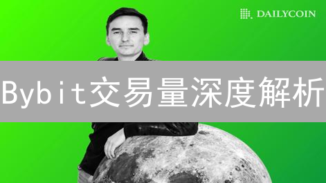 Bybit交易量深度解析：市场洞察与投资机会