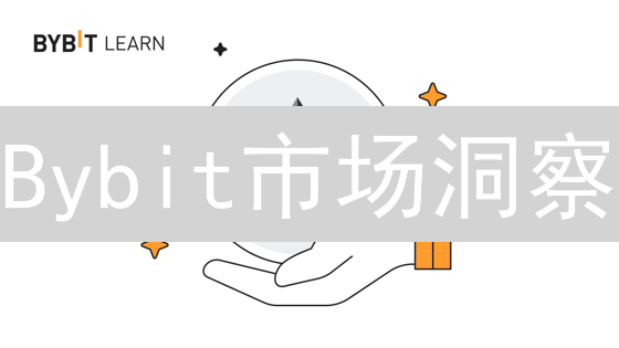 Bybit市场洞察：信息频率与交易策略的重要性