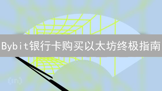 Bybit银行卡购买以太坊终极指南：安全便捷入门