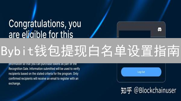 Bybit钱包提现白名单设置指南：保障您的数字资产安全