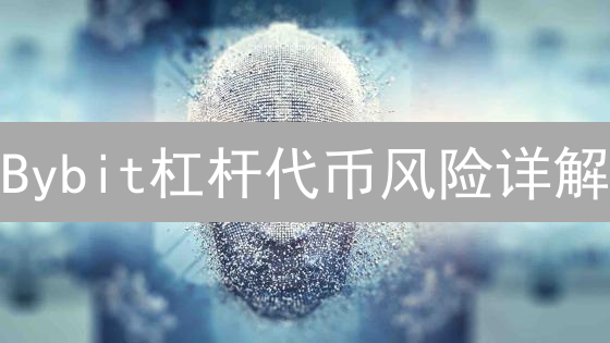 Bybit杠杆代币风险详解：波动损耗与长期持有策略