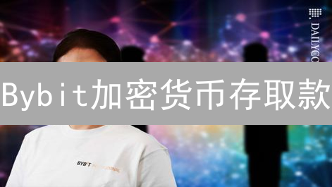 Bybit加密货币存取款：安全与便捷并重的最佳选择