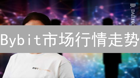 Bybit市场行情走势：技术分析与策略制定