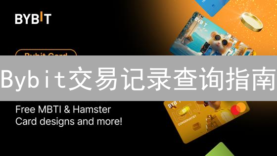 Bybit交易记录查询指南：轻松追踪加密货币交易历史
