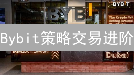 Bybit策略交易进阶：打造你的自动化盈利机器