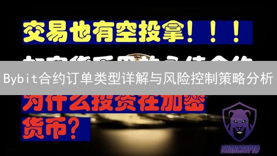 Bybit合约订单类型详解与风险控制策略分析
