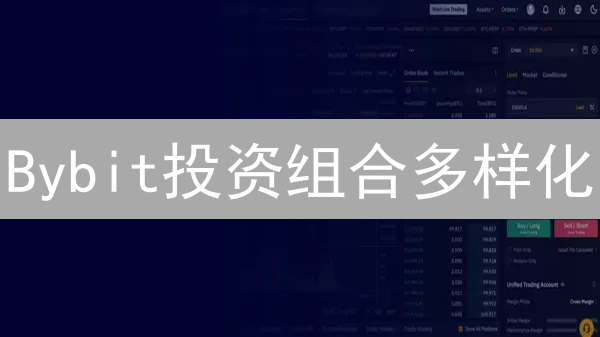Bybit投资组合多样化：加密货币波动中的平衡策略