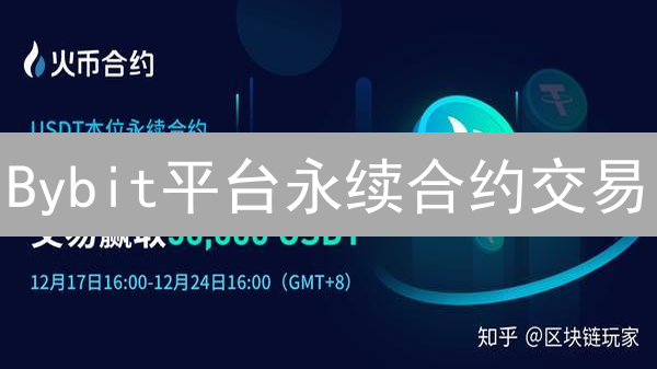 Bybit平台永续合约交易：体验类外汇交易的快感