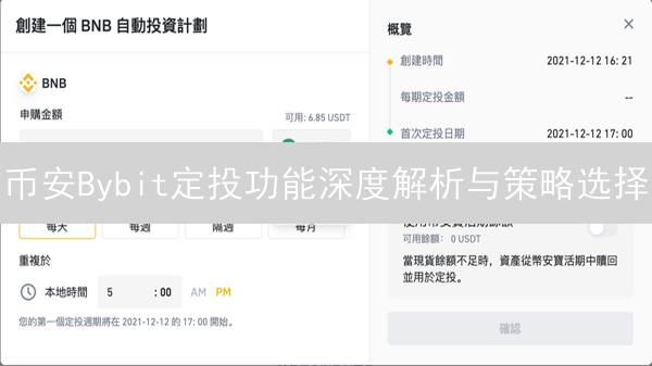 币安Bybit定投功能深度解析与策略选择