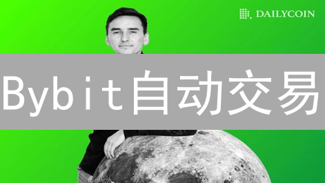 Bybit自动交易：量化策略助你在加密市场稳健盈利