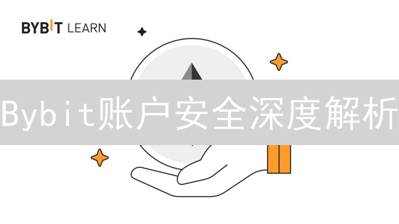 Bybit账户安全深度解析：多重防护保障您的数字资产