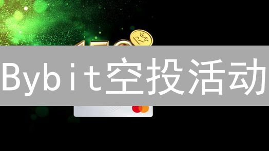 Bybit空投活动：新手入门、奖励攻略与参与方式详解
