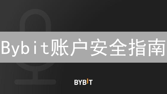 Bybit账户安全指南：防盗措施详解与实用技巧