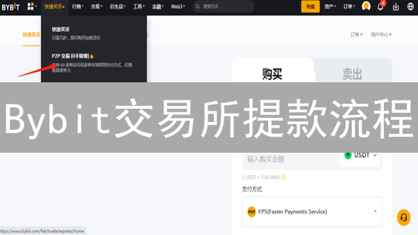Bybit交易所提款流程：安全高效提现指南