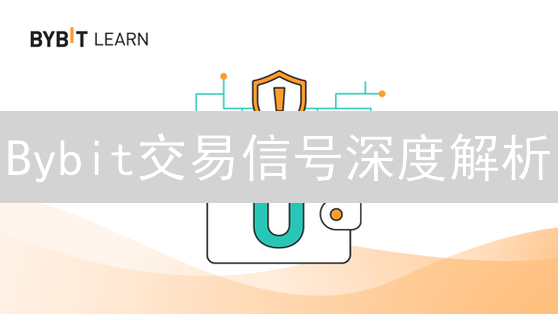 Bybit交易信号深度解析：实战技巧与盈利策略