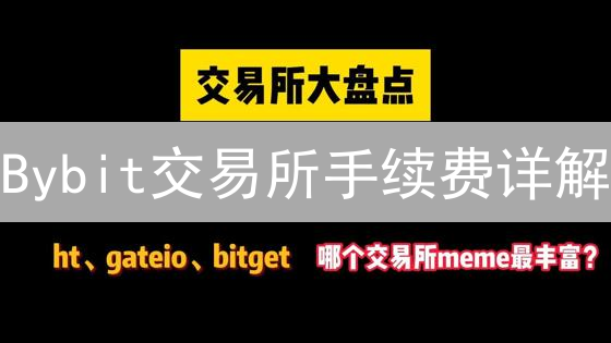 Bybit交易所手续费详解：成本与盈利策略深度剖析