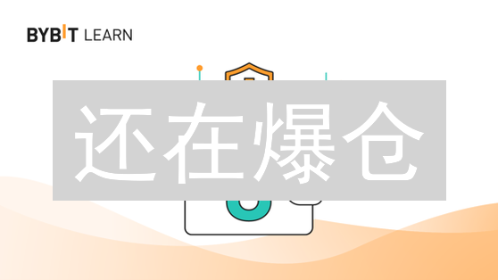 还在爆仓？Bybit杠杆交易风控秘籍，助你稳健盈利！