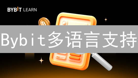 Bybit多语言支持：解决你的交易难题，全球用户都在用！
