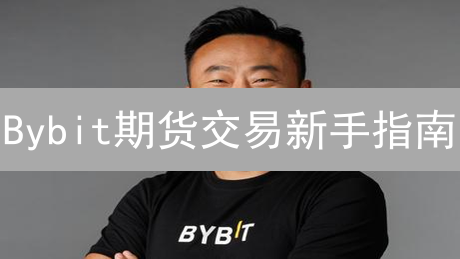 Bybit期货交易新手指南：快速入门，掘金加密市场？