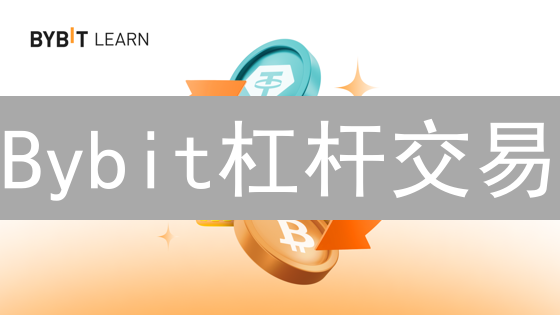Bybit杠杆交易：七大风控机制揭秘，新手必看！