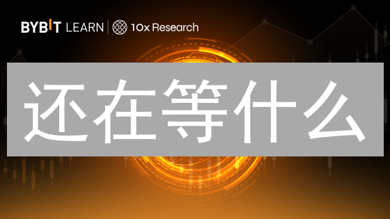 还在等什么？Bybit数字货币抵押贷款，释放你的数字资产！