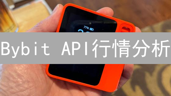 Bybit API行情分析：解锁加密货币交易的制胜秘诀