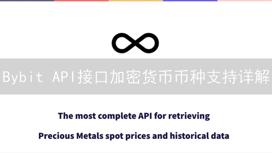 Bybit API接口加密货币币种支持详解