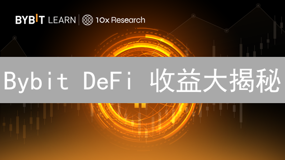 Bybit DeFi 收益大揭秘：躺赚加密货币的秘密武器？
