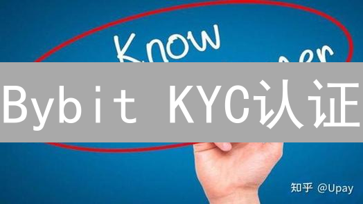 Bybit KYC认证：畅游加密世界的安全通行证