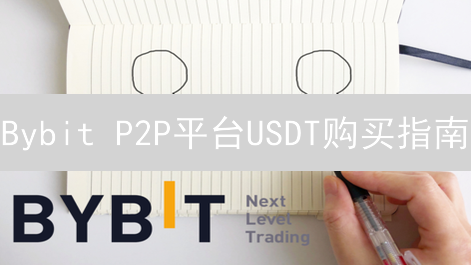 Bybit P2P平台USDT购买指南：安全便捷交易详解