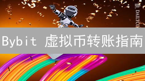 Bybit 虚拟币转账指南：新手避坑，老手提速！