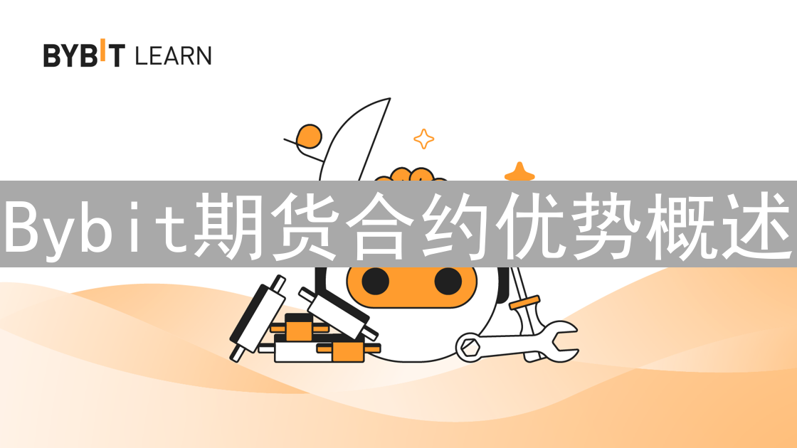 Bybit期货合约优势概述 | 加密货币交易平台