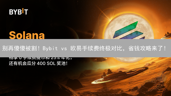 别再傻傻被割！Bybit vs 欧易手续费终极对比，省钱攻略来了！