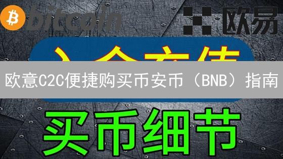 欧意C2C便捷购买币安币（BNB）指南：新手入门