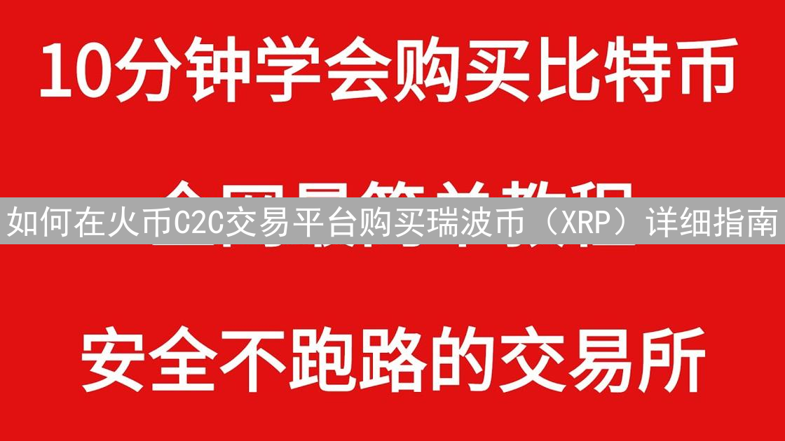 如何在火币C2C交易平台购买瑞波币（XRP）详细指南