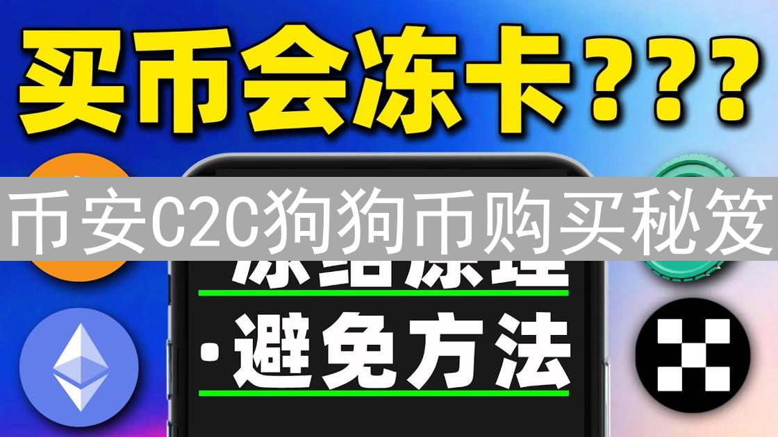币安C2C狗狗币购买秘笈：安全高效交易指南
