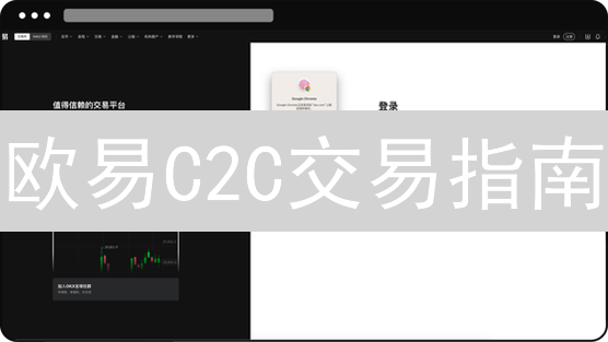 欧易C2C交易指南：新手快速购买加密货币！
