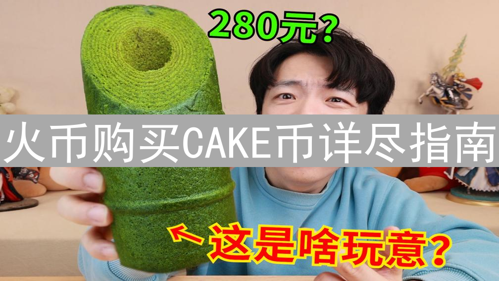 火币购买CAKE币详尽指南：PancakeSwap交易教程