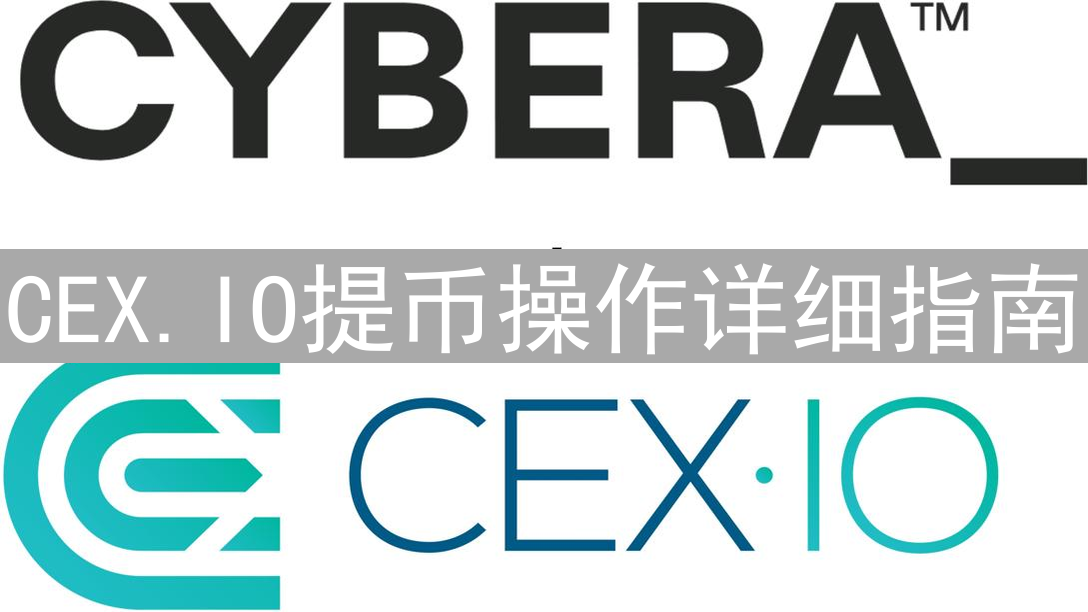 CEX.IO提币操作详细指南