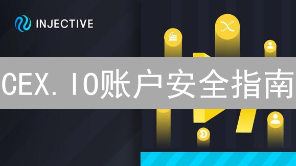 CEX.IO账户安全指南：资产管理技巧与安全建议