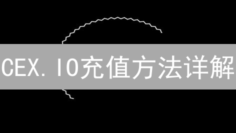 CEX.IO充值方法详解：数字资产交易指南