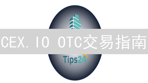 CEX.IO OTC交易指南：解锁大宗加密货币交易的秘密